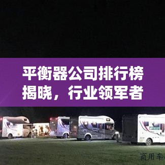 平衡器公司排行榜揭晓，行业领军者尽收眼底