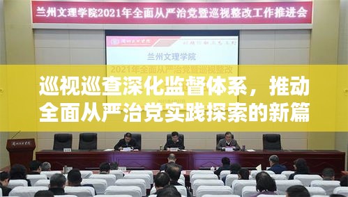 巡视巡查深化监督体系，推动全面从严治党实践探索的新篇章