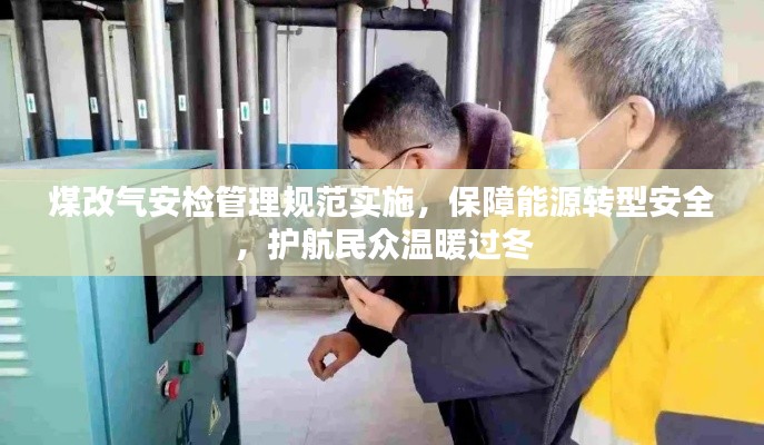 煤改气安检管理规范实施，保障能源转型安全，护航民众温暖过冬