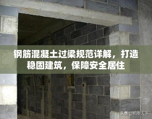 钢筋混凝土过梁规范详解，打造稳固建筑，保障安全居住