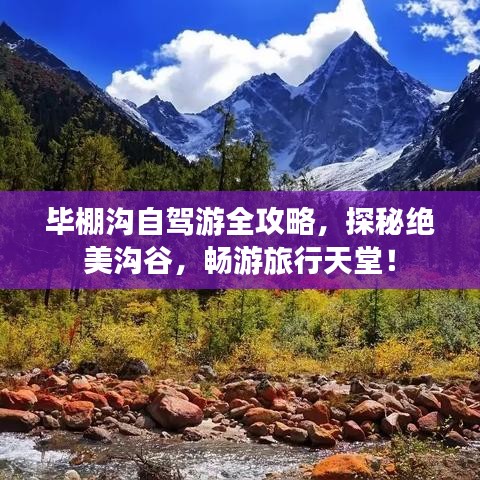 毕棚沟自驾游全攻略，探秘绝美沟谷，畅游旅行天堂！