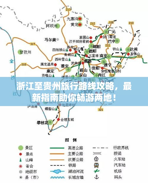浙江至贵州旅行路线攻略，最新指南助你畅游两地！