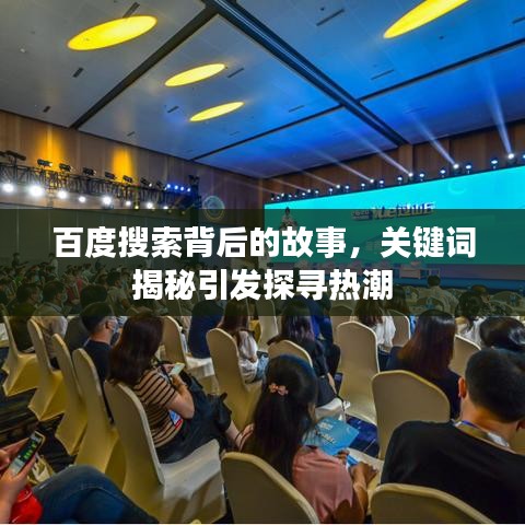 百度搜索背后的故事，关键词揭秘引发探寻热潮