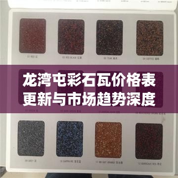 龙湾屯彩石瓦价格表更新与市场趋势深度解析
