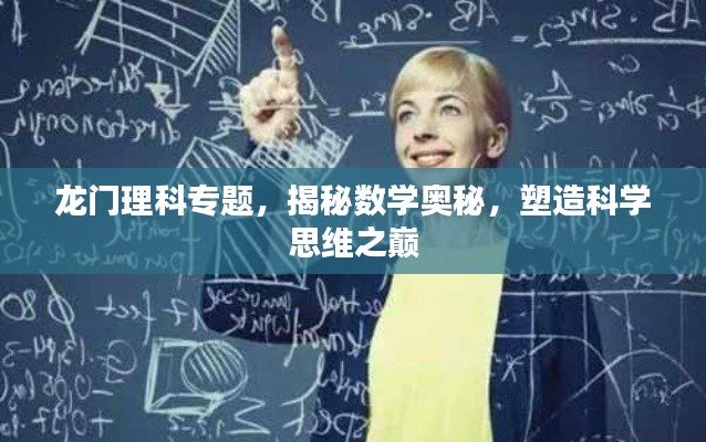 龙门理科专题，揭秘数学奥秘，塑造科学思维之巅
