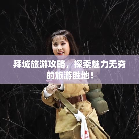 拜城旅游攻略，探索魅力无穷的旅游胜地！
