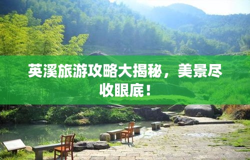 英溪旅游攻略大揭秘，美景尽收眼底！