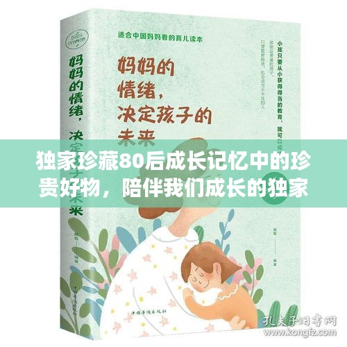 独家珍藏80后成长记忆中的珍贵好物，陪伴我们成长的独家记忆