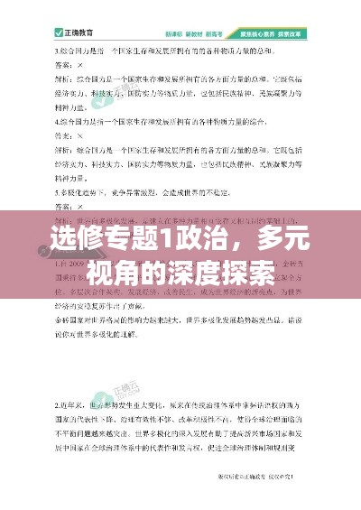 选修专题1政治，多元视角的深度探索