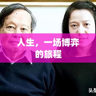 人生，一场博弈的旅程