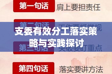 支委有效分工落实策略与实践探讨