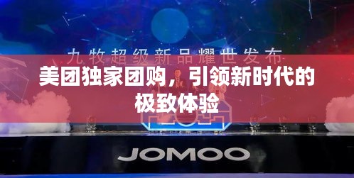 美团独家团购，引领新时代的极致体验