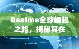 Realme全球崛起之路，揭秘其在世界排名中的飞跃发展