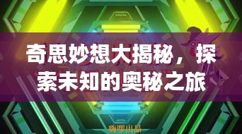 奇思妙想大揭秘，探索未知的奥秘之旅