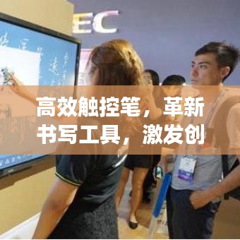 高效触控笔，革新书写工具，激发创意表达潜能