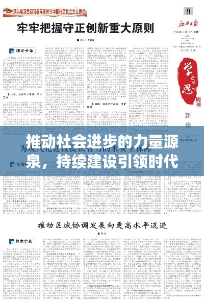 推动社会进步的力量源泉，持续建设引领时代前行