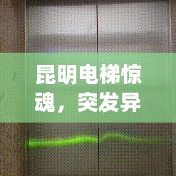 昆明电梯惊魂，突发异常事件真相揭秘