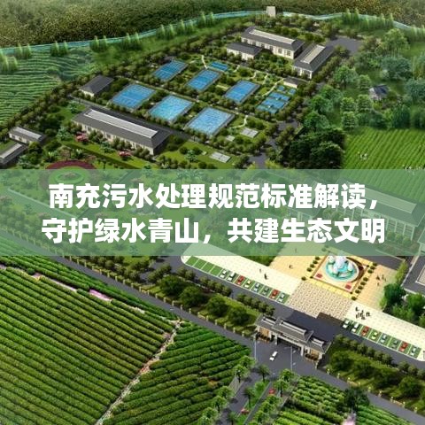南充污水处理规范标准解读，守护绿水青山，共建生态文明城市