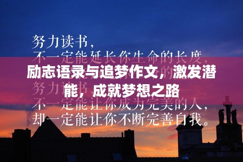 励志语录与追梦作文，激发潜能，成就梦想之路