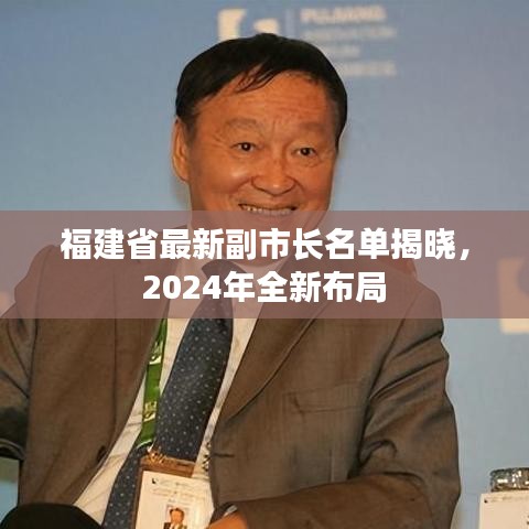 福建省最新副市长名单揭晓，2024年全新布局