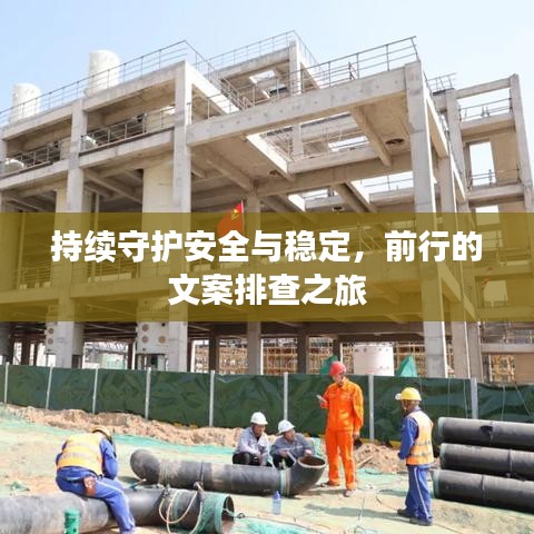 持续守护安全与稳定，前行的文案排查之旅
