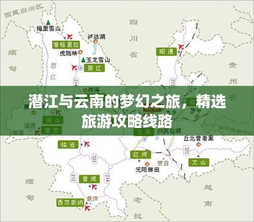 潜江与云南的梦幻之旅，精选旅游攻略线路