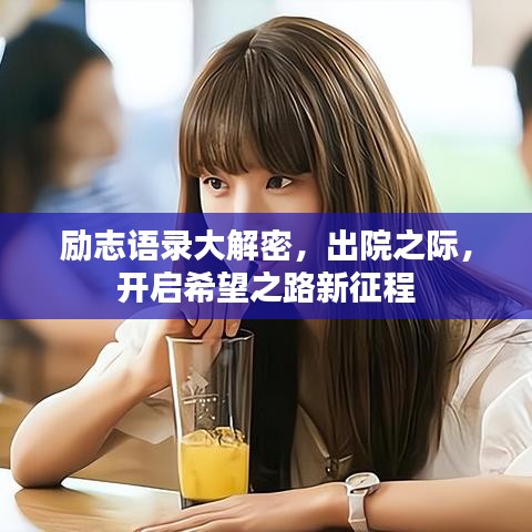励志语录大解密，出院之际，开启希望之路新征程