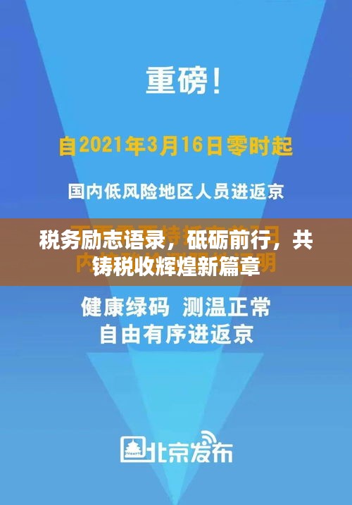 税务励志语录，砥砺前行，共铸税收辉煌新篇章