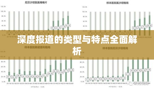 深度报道的类型与特点全面解析