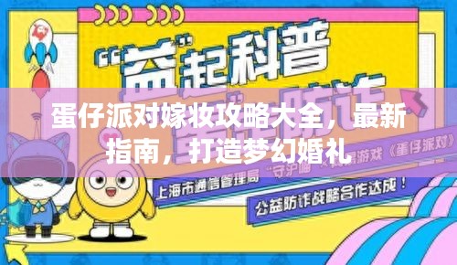 蛋仔派对嫁妆攻略大全，最新指南，打造梦幻婚礼