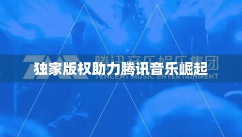 独家版权助力腾讯音乐崛起