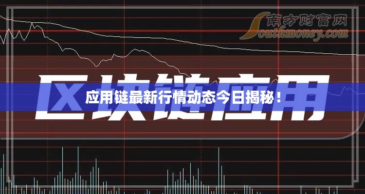 应用链最新行情动态今日揭秘！