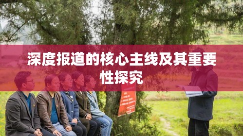 深度报道的核心主线及其重要性探究