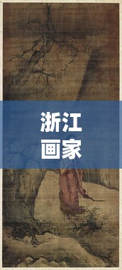 浙江画家僧人排名前十名揭晓！这些大师作品惊艳世人，艺术传承千年不衰！