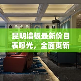 昆明墙板最新价目表曝光，全面更新，优惠折扣一网打尽