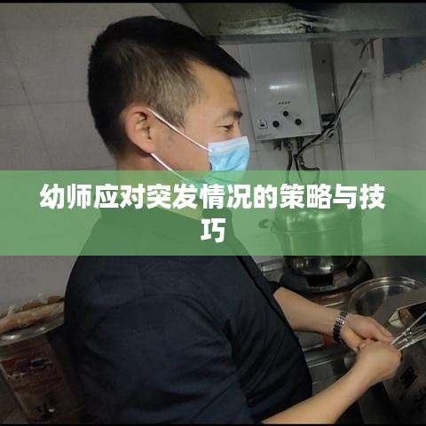 幼师应对突发情况的策略与技巧
