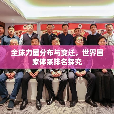 全球力量分布与变迁，世界国家体系排名探究