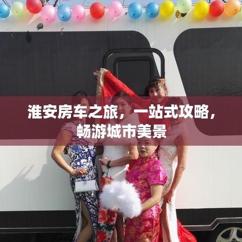 淮安房车之旅，一站式攻略，畅游城市美景