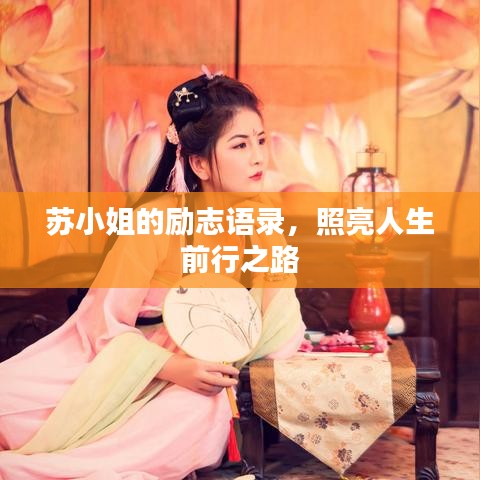 苏小姐的励志语录，照亮人生前行之路