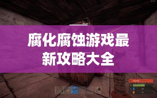 腐化腐蚀游戏最新攻略大全