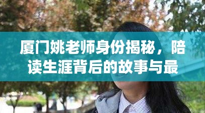 厦门姚老师身份揭秘，陪读生涯背后的故事与最新动态全面解读