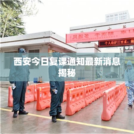 西安今日复课通知最新消息揭秘