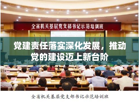 党建责任落实深化发展，推动党的建设迈上新台阶