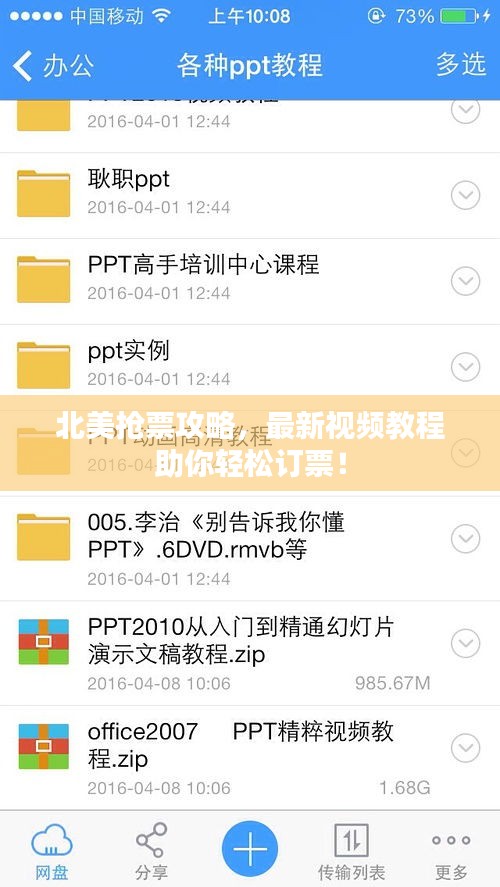 北美抢票攻略，最新视频教程助你轻松订票！