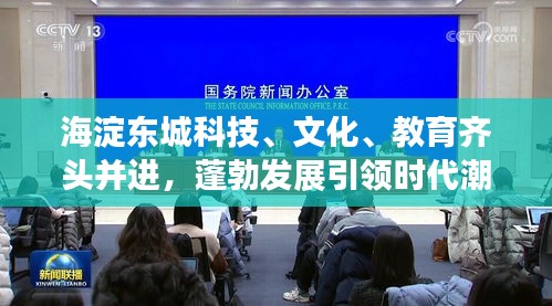 海淀东城科技、文化、教育齐头并进，蓬勃发展引领时代潮流