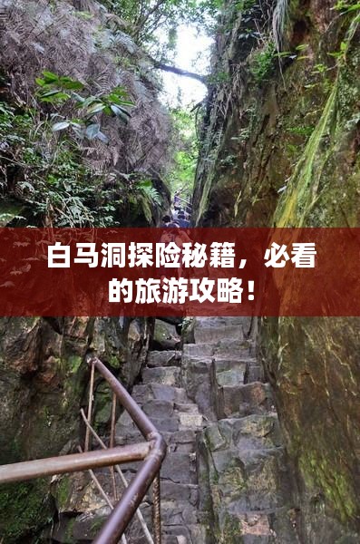 白马洞探险秘籍，必看的旅游攻略！