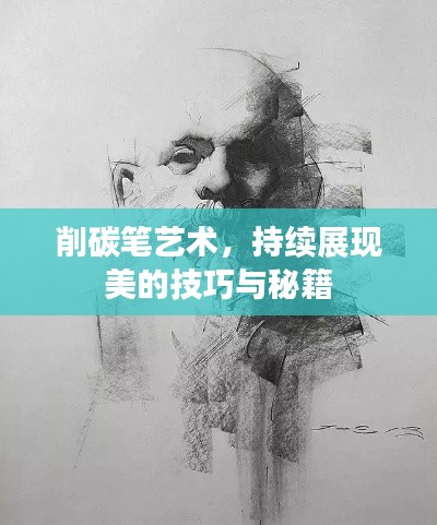 削碳笔艺术，持续展现美的技巧与秘籍