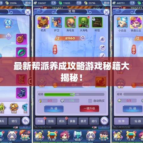 最新帮派养成攻略游戏秘籍大揭秘！