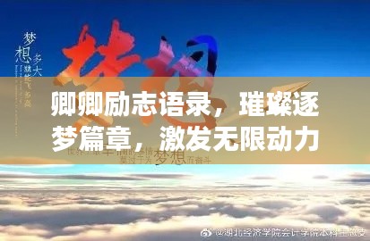 卿卿励志语录，璀璨逐梦篇章，激发无限动力！
