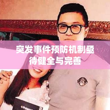 突发事件预防机制亟待健全与完善